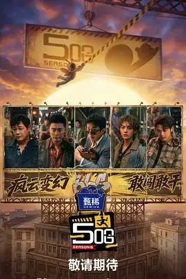 密室大逃脱 迷雾季 综艺海报